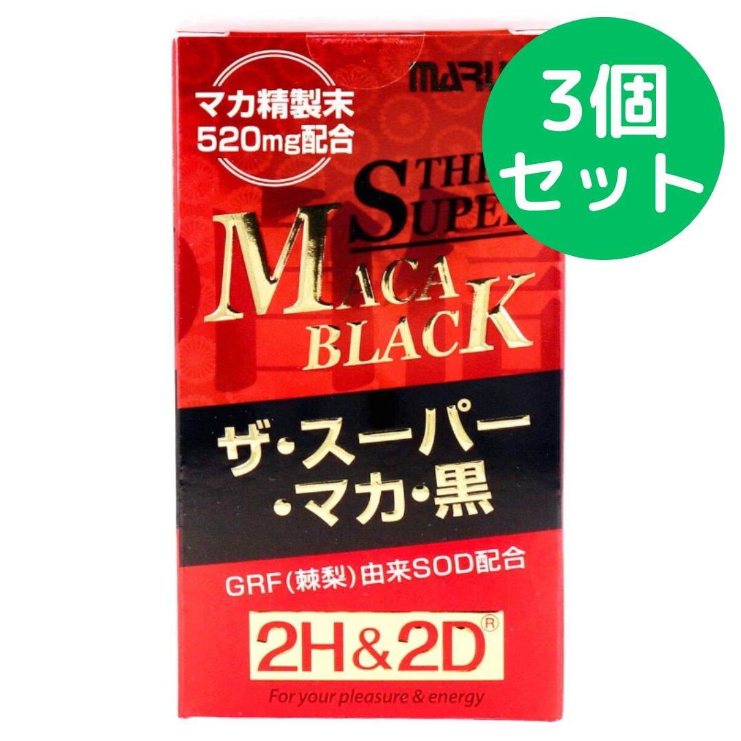 丸栄バイオファーマ 2H-2D ザ スーパー マカ 黒 約30日分 120粒入 3個セット