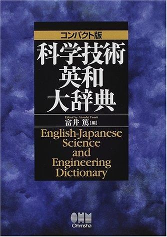 科学技術英和•和英大辞典 : コンパクト版 科学技術英和大辞典 コンパクト版 科学技術英和•和英大辞典