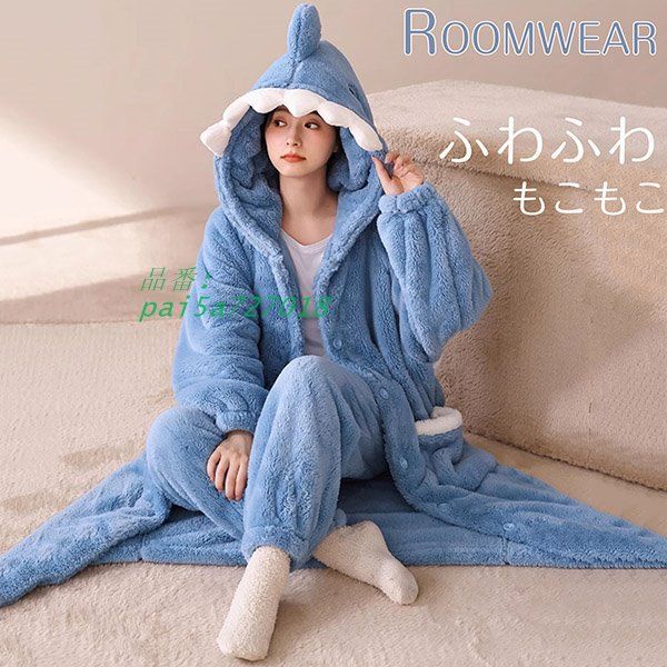 着る毛布 ロング ふんわり ルームウェア サメ パジャマ もこもこ レディース ロング かわいい カーディガン あたたか 部屋着 ガウン pai5a727018