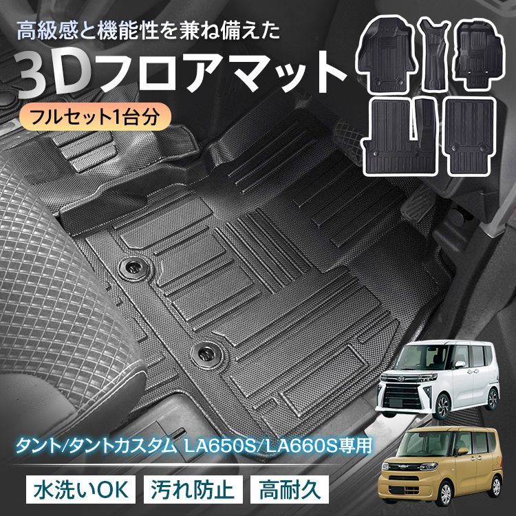 ♪ダイハツ タントカスタム用 3Dフロアマット 　　　　　　 TANTO LA650S LA660S 専用