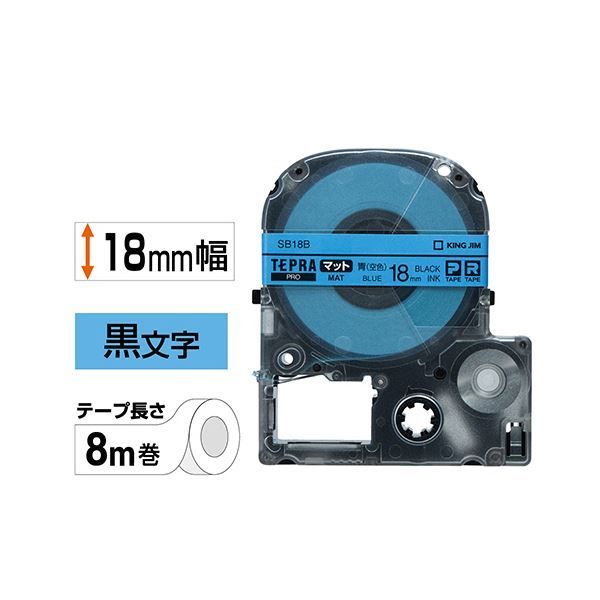 (まとめ) キングジム テプラ PRO テープカートリッジ マットラベル 18mm 青（空色）／黒文字 SB18B 1個 【×10セット】