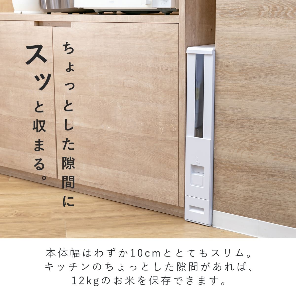 計量米びつ スリム