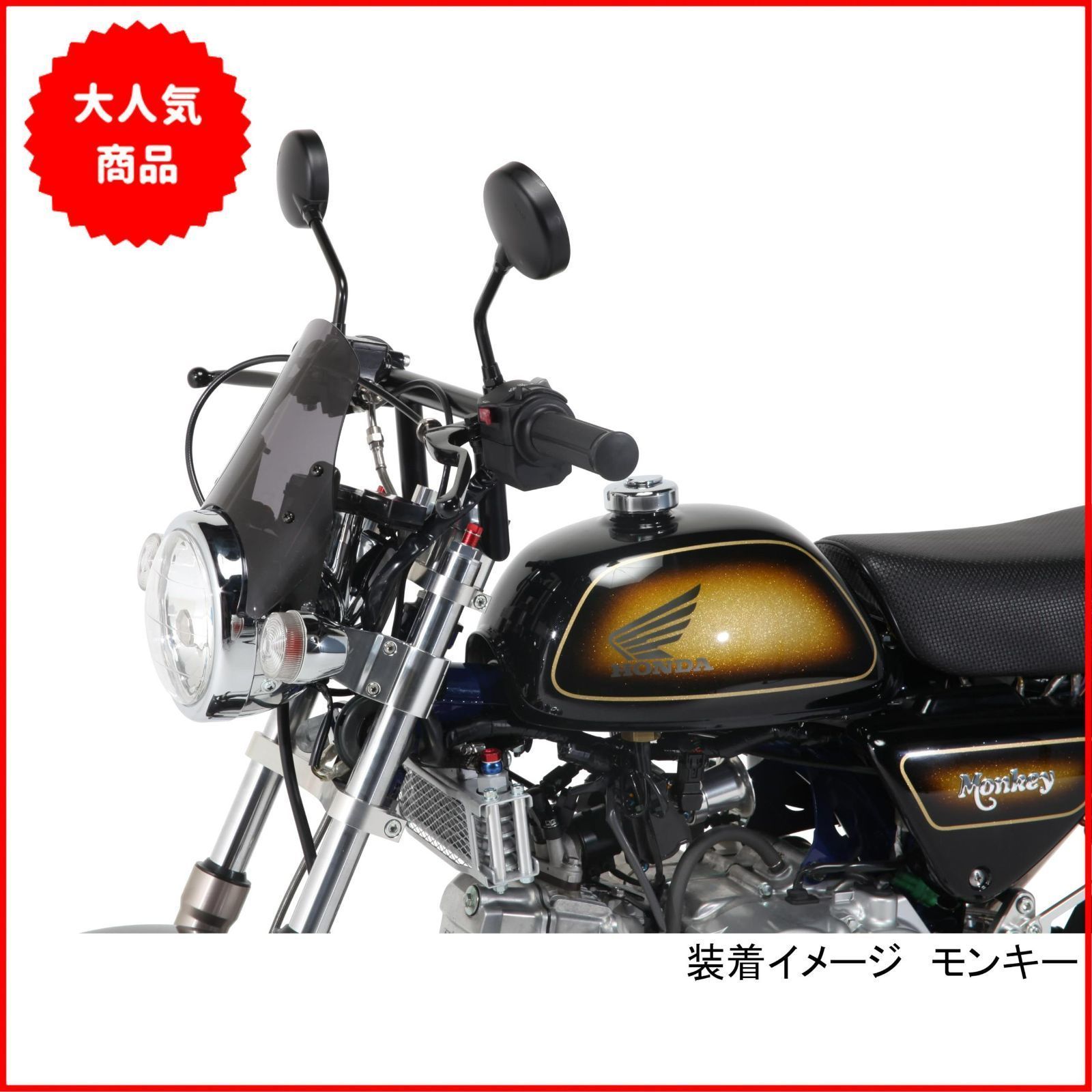 ま】キタコミニエアロバイザー モンキーシャリー他