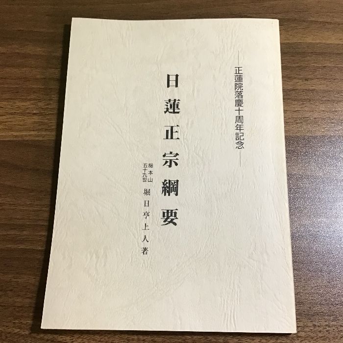 〔日蓮正宗綱要　五十九世総本山 堀田亨上著　正蓮院落慶十周年記念〕平成十七年発行　編者:神屋正明
