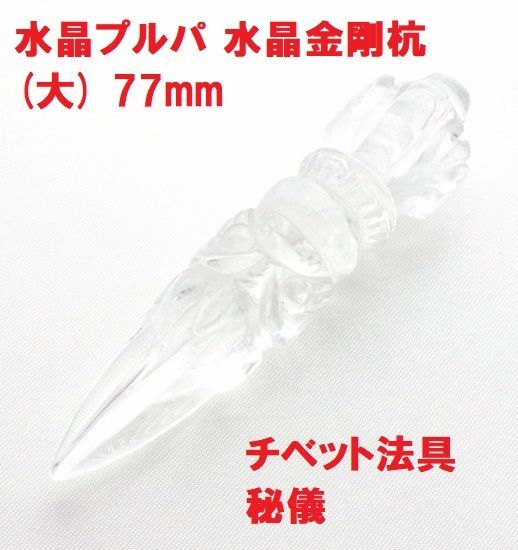 水晶  プルパ   水晶金剛杭  (大)  77mm  23ｇ  天然水晶チベット法具  神秘  秘儀