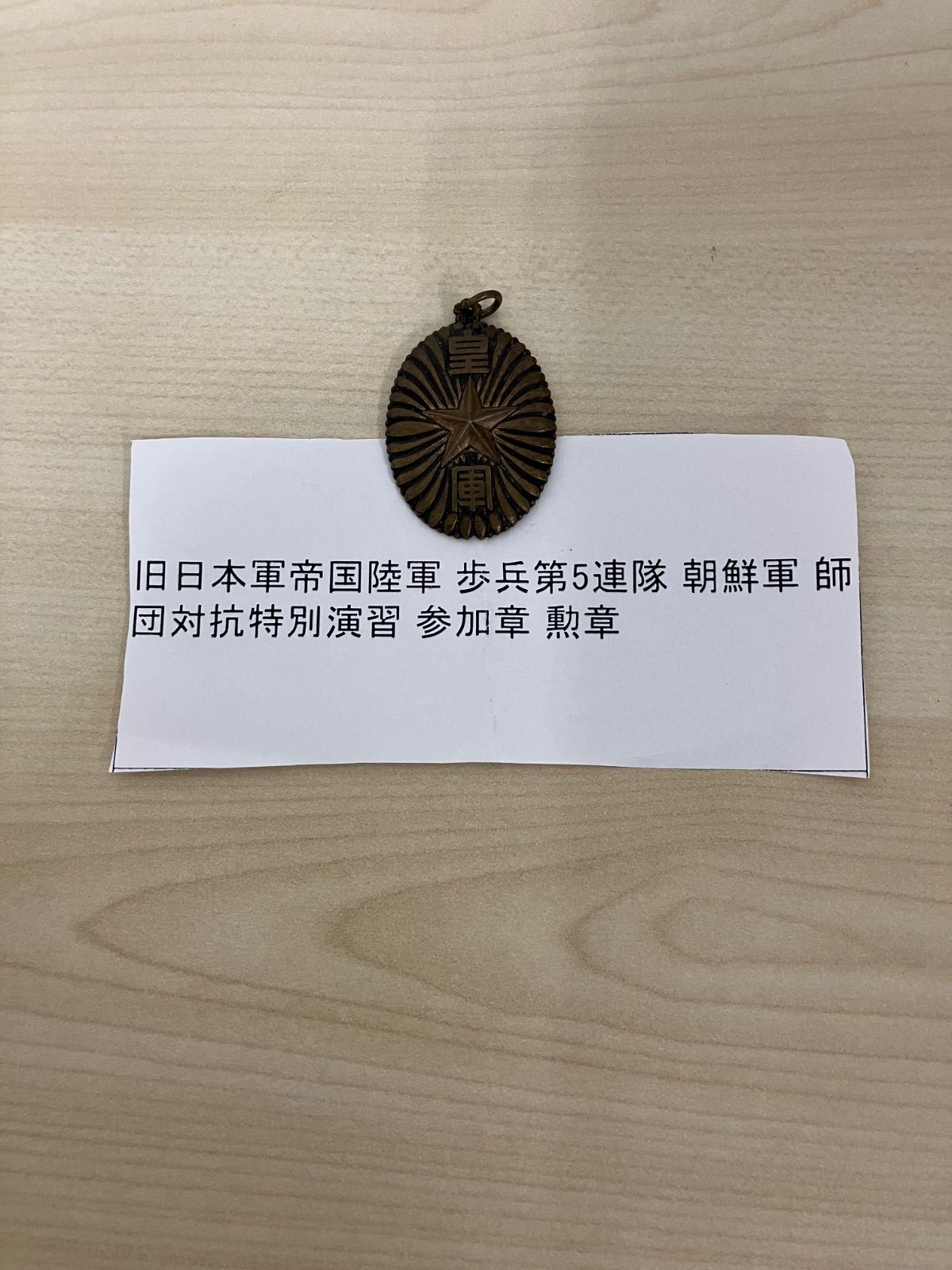 P|旧日本軍帝国陸軍 歩兵第5連隊 朝鮮軍 師団対抗特別演習 参加章 勲章