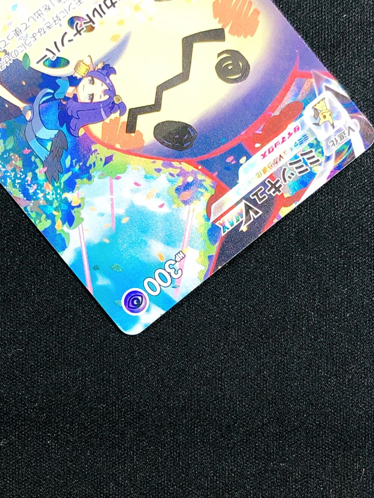 ポケモンカードゲーム ポケカ ミミッキュVMAX CSR S8b-234 ハイクラス