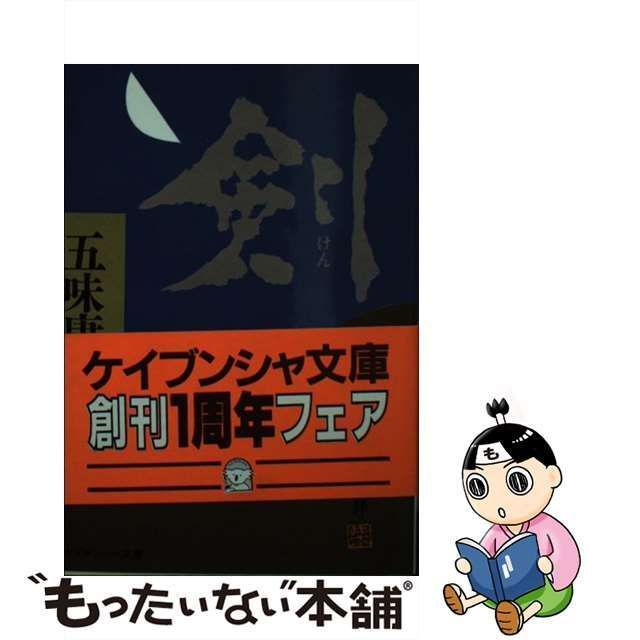 剣 其の弐/勁文社/五味康祐-