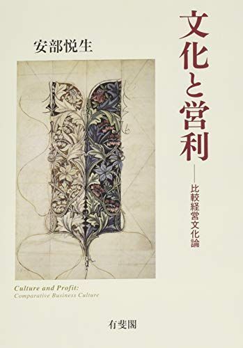 文化と営利 -- 比較経営文化論 [単行本（ソフトカバー）] 安部 悦生