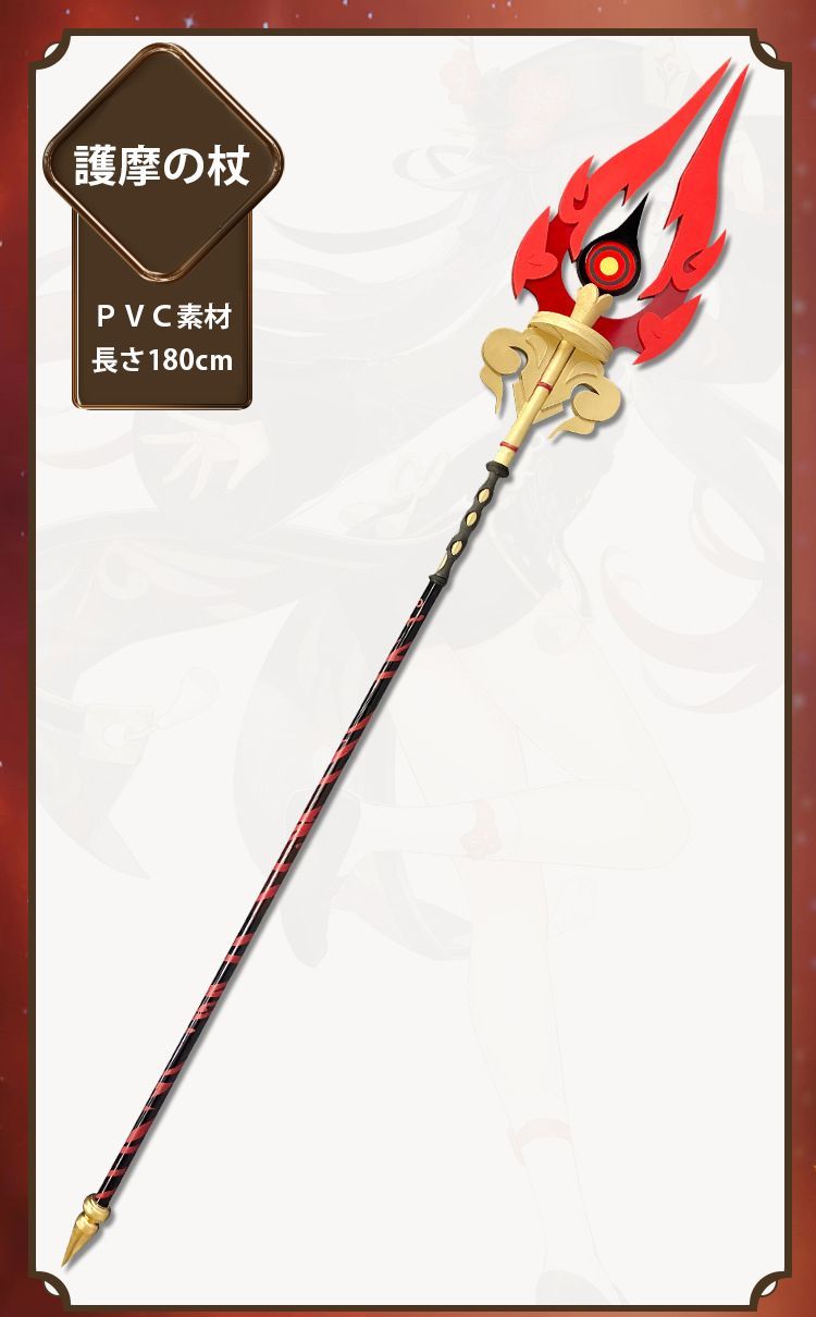 コスプレ道具 原神（げんしん）Genshin Impact 護摩の杖 胡桃