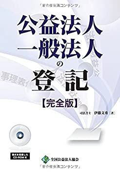 【中古】 公益法人・一般法人の登記 完全版