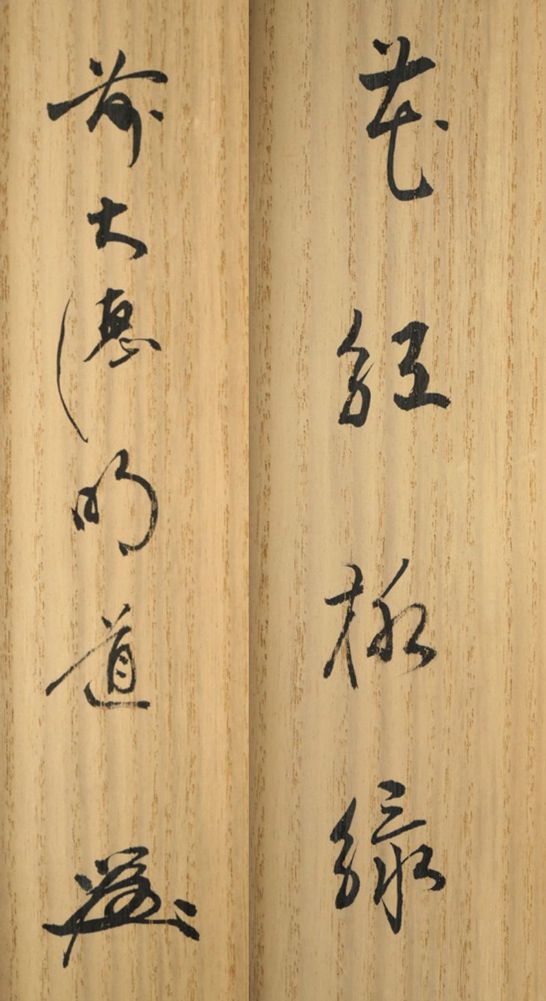 戸上 明道「花紅柳緑」肉筆書掛軸（茶掛）・共箱 臨済宗大徳寺派 吉祥