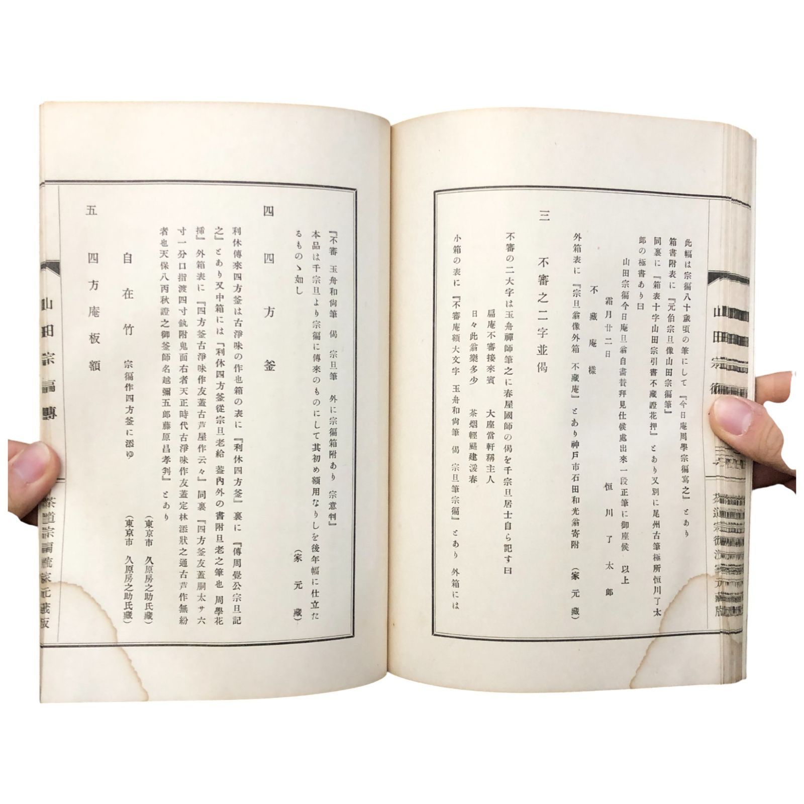 山田宗へん傳 山田宗有 枝滋樹 昭和33年11月10日 ☆茶道/山田宗偏/枝