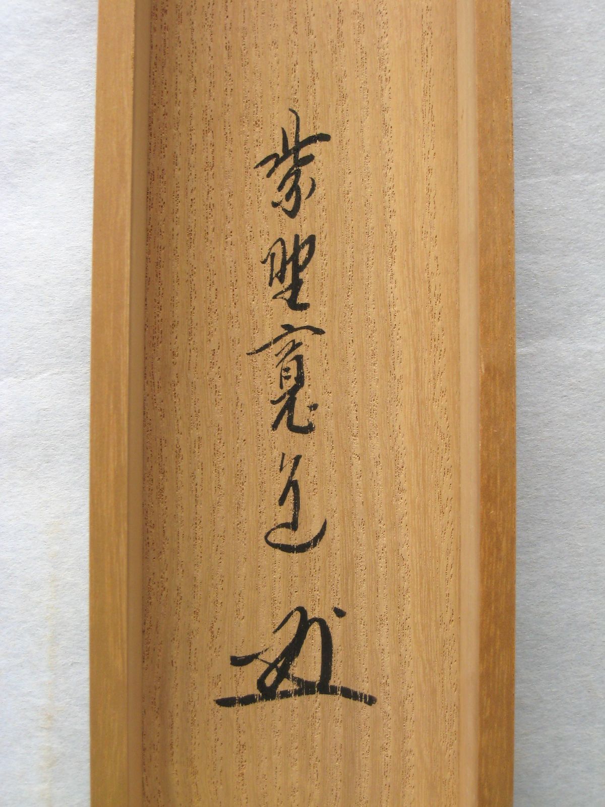 【真筆】茶掛け 茶掛　白雲抱幽石◆大徳寺 塔頭雲林院 藤田寛道　共箱・タトウ箱付 真筆】茶掛け 茶掛 白雲抱幽石◇大徳寺 塔頭雲林院 藤田寛道 共