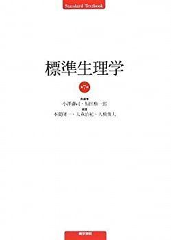 【新品未使用】標準生理学 中古】 標準生理学 (標準医学シリーズ) - メルカリ