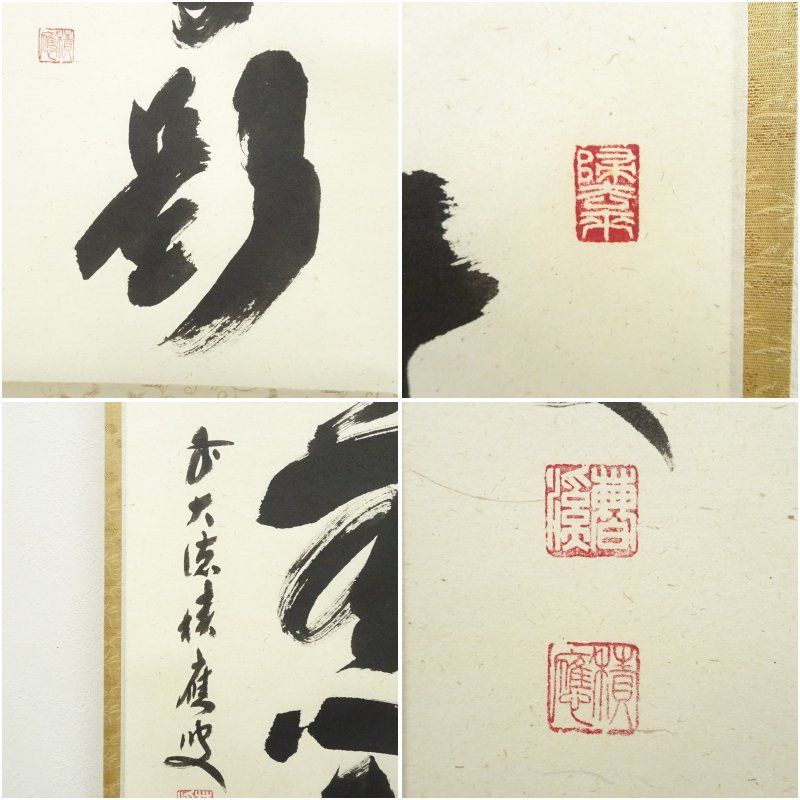 前大徳 福本積應筆 「清流無間断」一行書 肉筆紙本掛軸（共箱