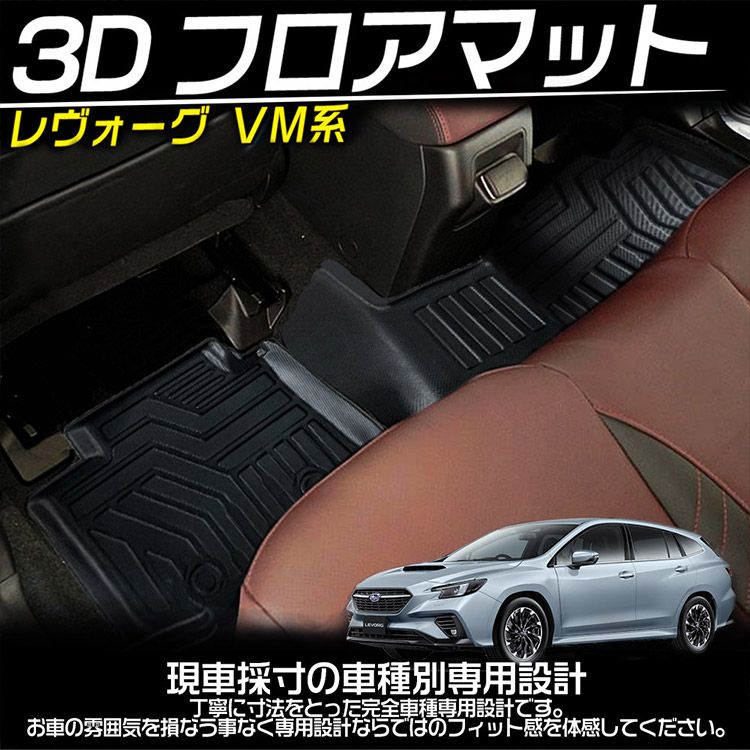 スバル レヴォーグVM系 3Dフロアマット アクセサリー 立体 カーマット 防水 滑り防止 耐汚れ TPE素材 専用設計 5Pセット (トクトヨ)Tokutoyo