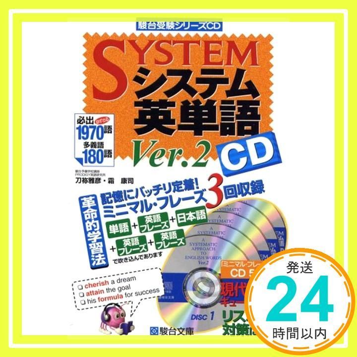 システム英単語 Ver.2 CD 駿台受験シリーズ 刀祢 雅彦 霜 康司_04