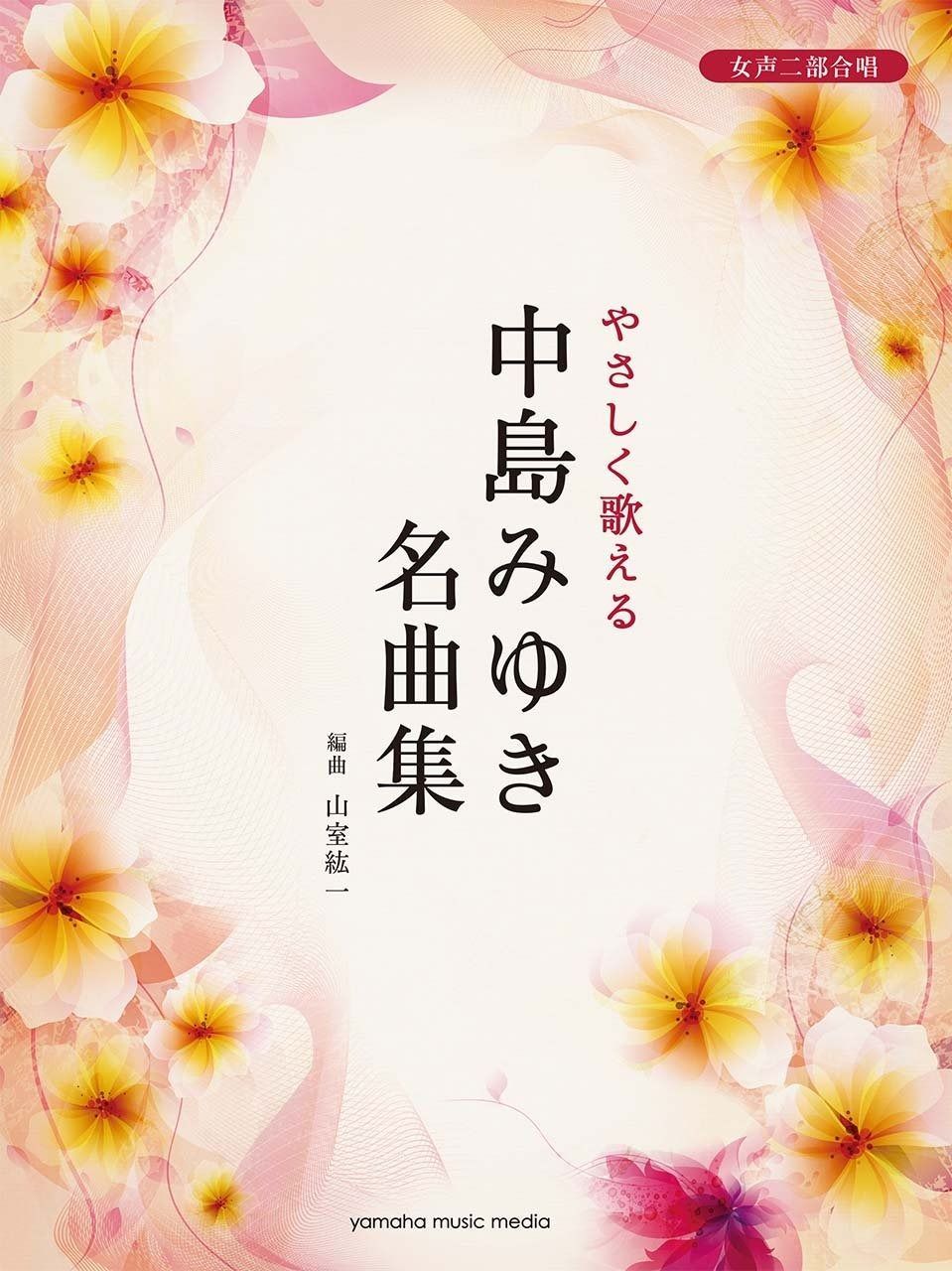 女声二部合唱 やさしく歌える 中島みゆき名曲集 編曲:山室紘一