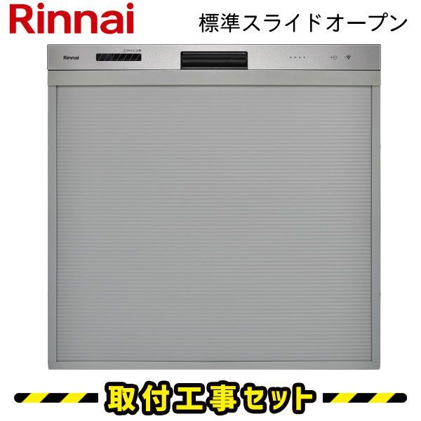 食洗機 ビルトイン 工事費込 リンナイ RSW-405GP ぎっしりカゴ 標準スライドオープン ミドルグレード 45cm ビルトイン食洗機 ビルトイン食器洗い乾燥機 食洗器 設置 交換 工事 工事費込み