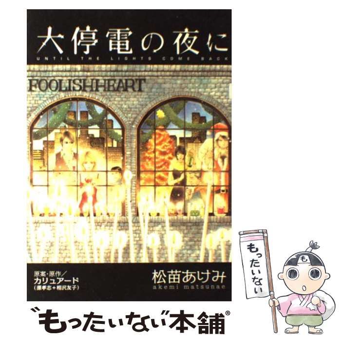 中古】 大停電の夜に (ワイドKC 584. Kiss) / 松苗あけみ