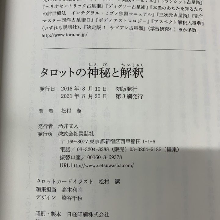 タロットの神秘と解釈【初版】 タロットの神秘と解釈 / 松村 潔【著】 - 紀伊國屋書店ウェブ