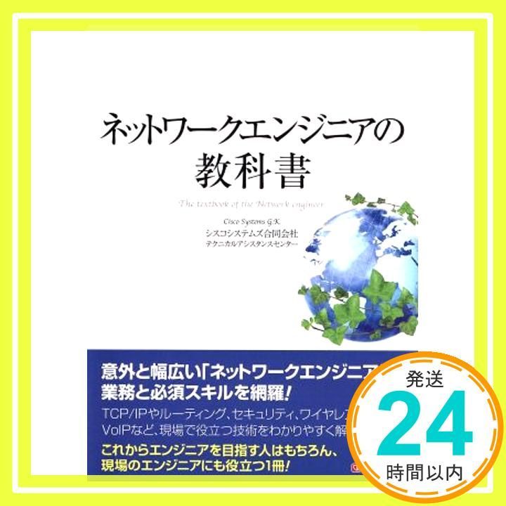 ネットワークエンジニアの教科書 単行本 ソフトカバー Sep 11 2015 シスコシステムズ合同会社 テクニカルアシスタンスセンター_03