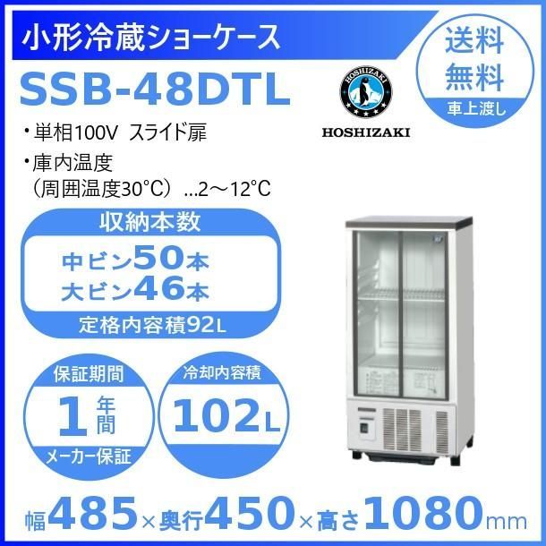 【ホシザキ新品１年保証付き】 SSB-48DTL　小形冷蔵ショーケース　業務用冷蔵庫