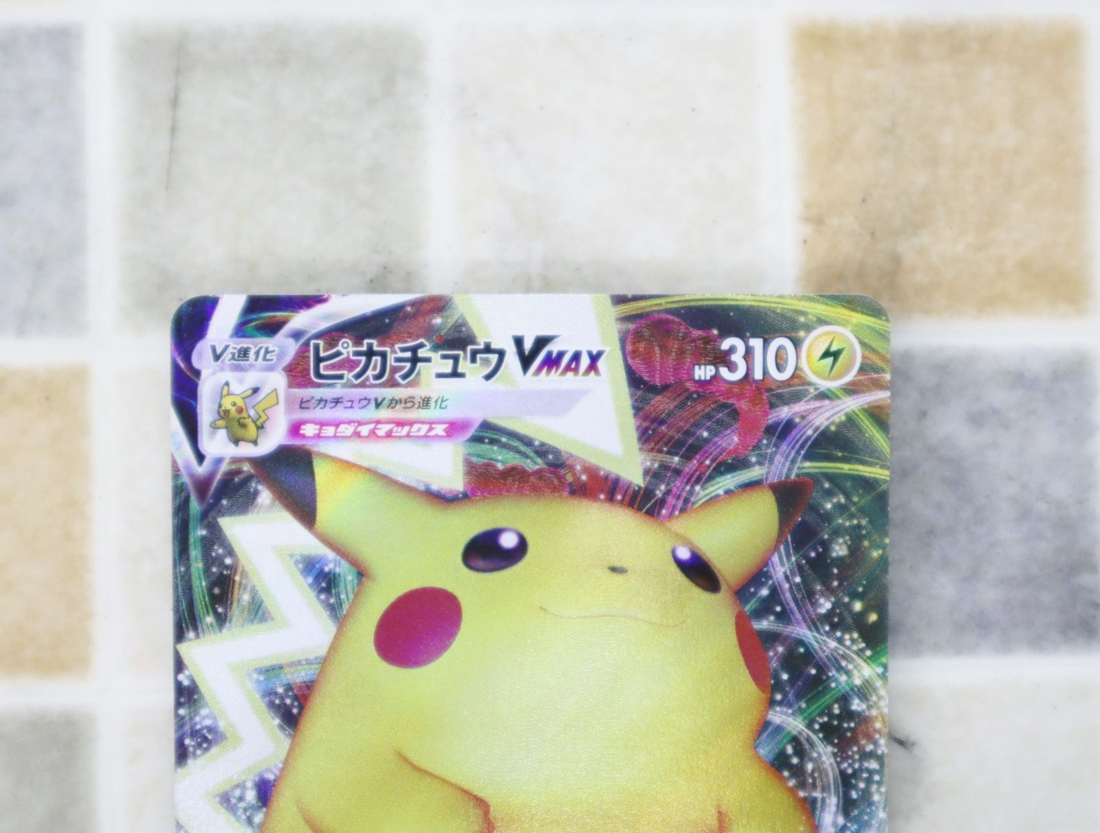 ピカチュウ　VMAX ∽ ポケカ 注目｜ピカチュウ Vmax ポケモンカード｜ ｜V進化