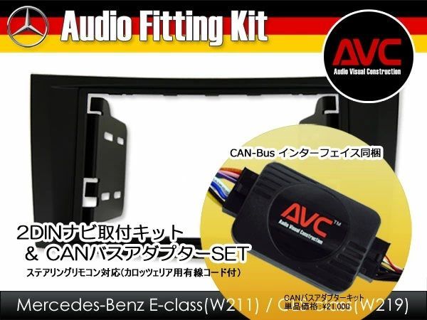 AVC 2DINナビ取付キット – ベンツEクラス W211 前期 CANバスアダプターSET ステアリング対応