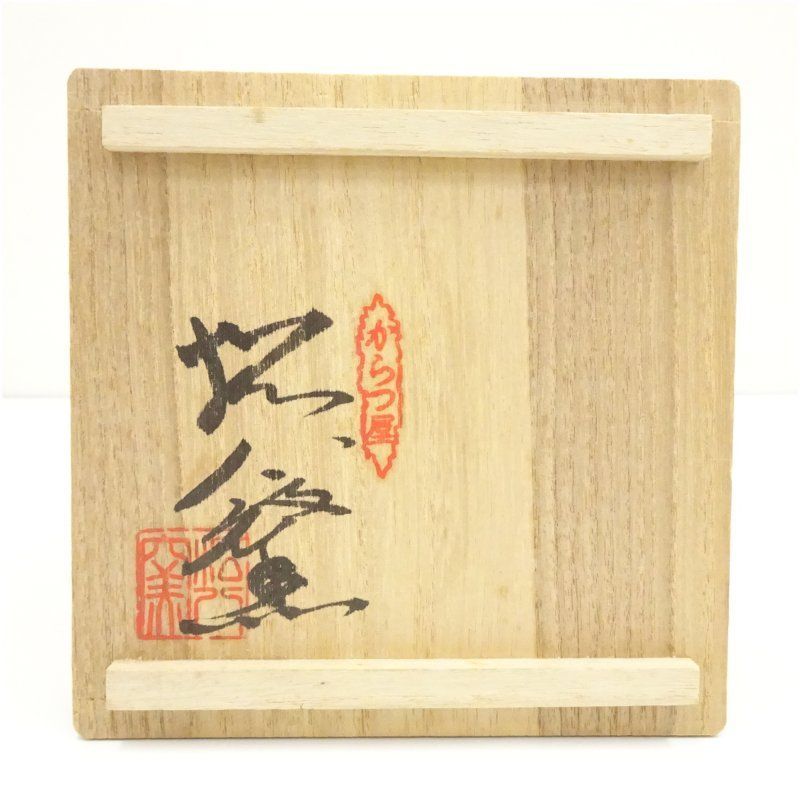 唐津焼 松八窯造 茶碗（共箱） 茶道 抹茶 おしゃれ 抹茶茶碗 抹茶碗 和