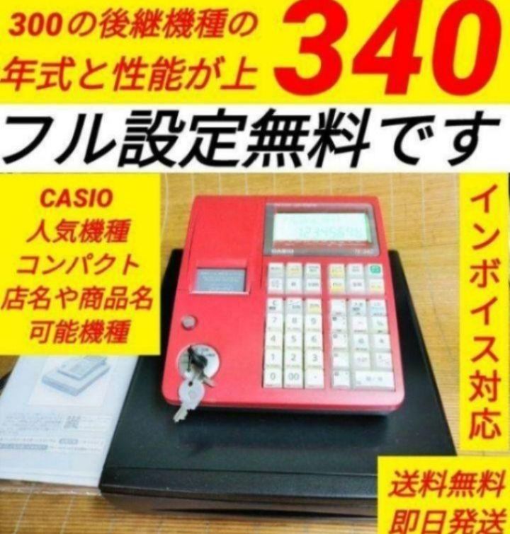 カシオレジスター TE-340/NL300 フル設定無料 900774 - メルカリ