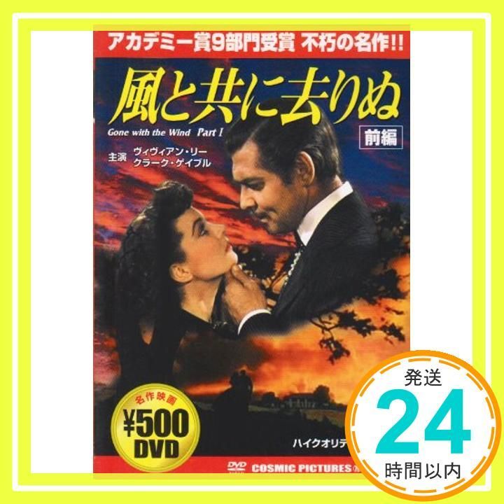 風と共に去りぬ 前編 DVD DVD _02