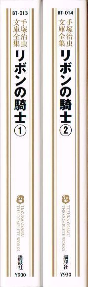 リボンの騎士 文庫版 全2巻 全巻 初版 セット / 手塚治虫文庫