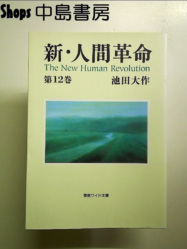 新・人間革命 (第12巻) (聖教ワイド文庫 26) 文庫本 - メルカリ