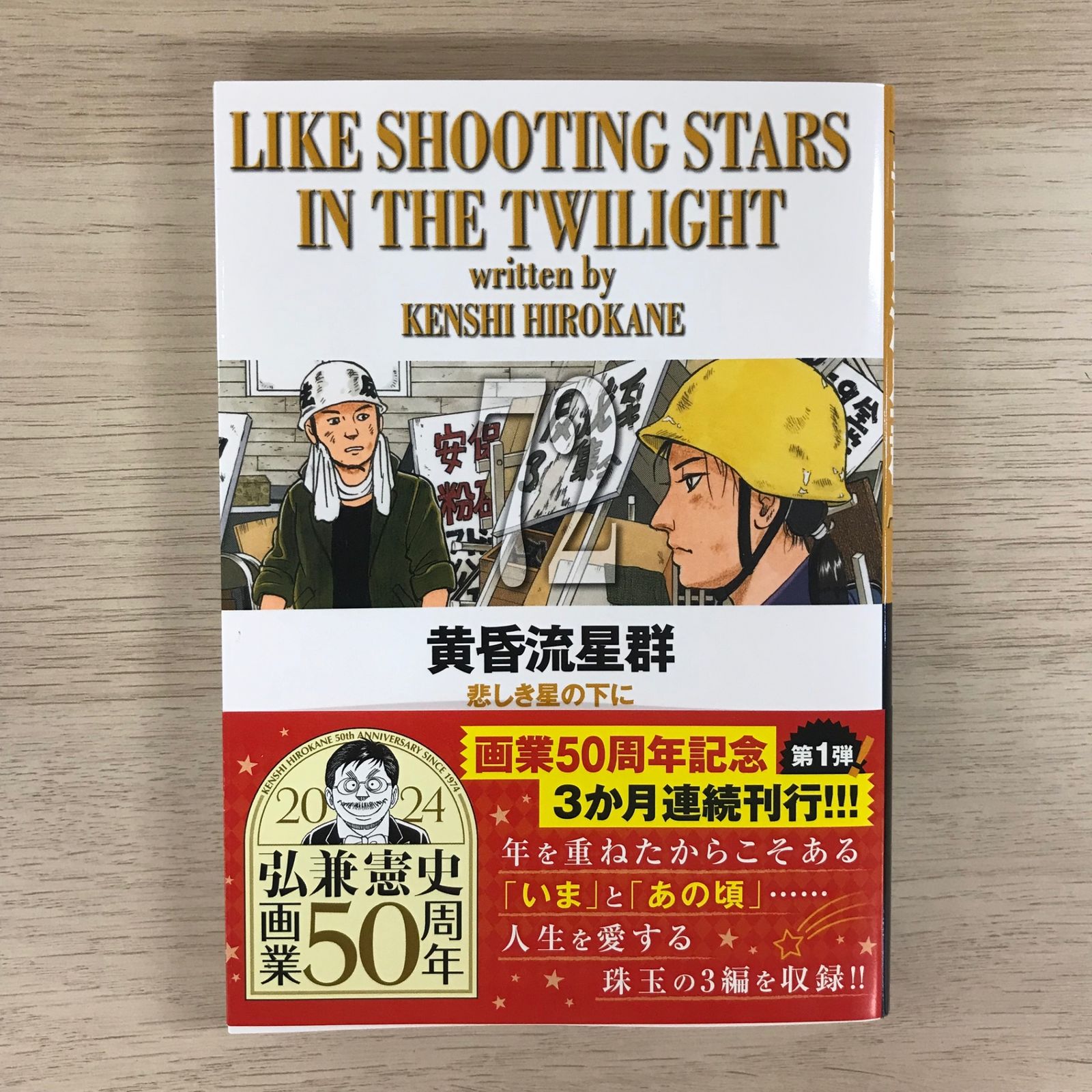 黄昏流星群　1巻~72巻 黄昏流星群 72巻【初版】/【作者】弘兼憲史/GF-0225022153-YP