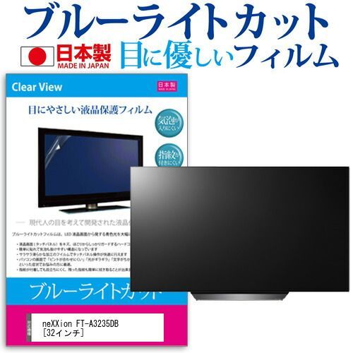 neXXion FT-A3235DB [32インチ] 機種で使える ブルーライトカット 反射防止 液晶保護フィルム 指紋防止 気泡レス加工 画面保護 メール便送料無料