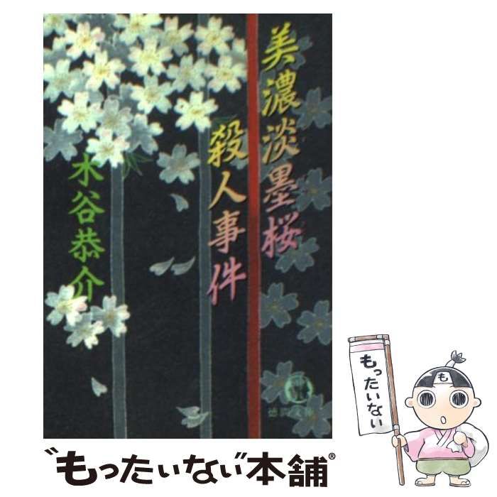 【中古】 美濃淡墨桜殺人事件 長編旅情ミステリー/双葉社/木谷恭介 中古】 美濃淡墨桜殺人事件 長編旅情ミステリー/双葉社/木谷恭介