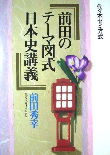 前田のテーマ図式日本史講義