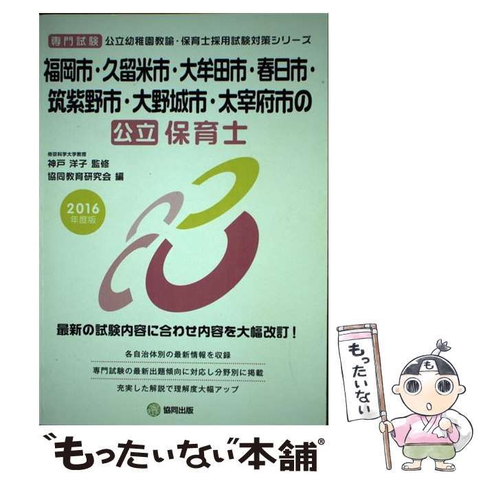 【中古】 福岡市・久留米市・大牟田市・春日市・筑紫野市・大野城市・太宰府市の公立保育士（2016年度版） 中古】 福岡市・久留米市・大牟田市・春日市・筑紫野市・大野城市
