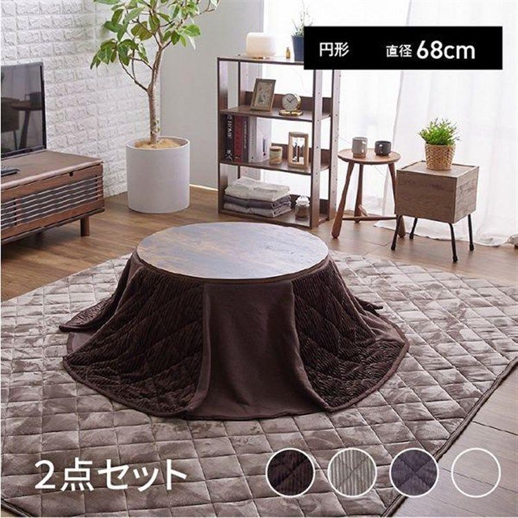 公式 円形タイプ こたつ おしゃれ こたつテーブル こたつ布団 省エネ テーブル 本体 ローテーブル こたつ布団セット 省スペースこたつ布団セット 円形 68×68