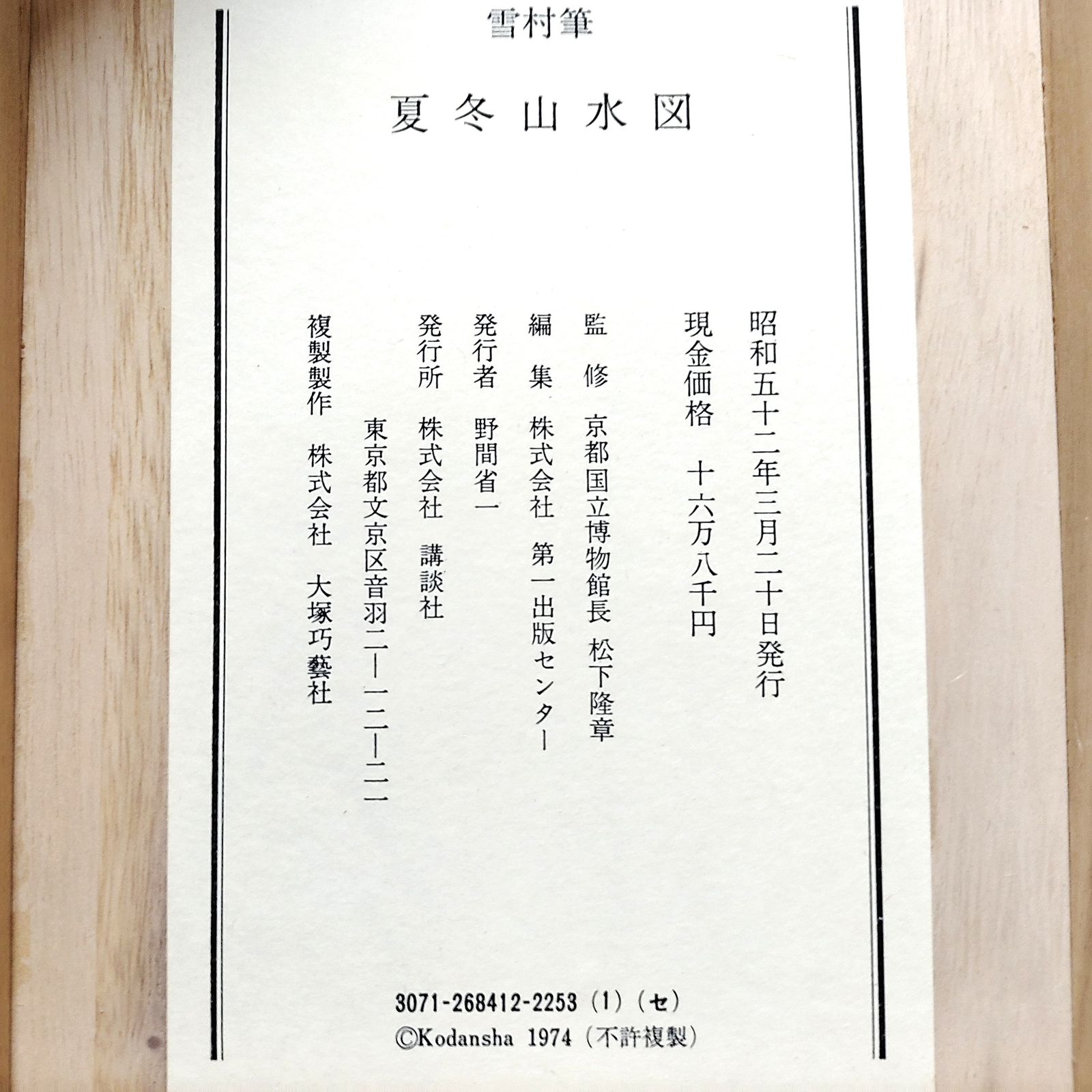 雪村周継・『夏冬山水図』・掛軸・複製・双幅・二本組・No