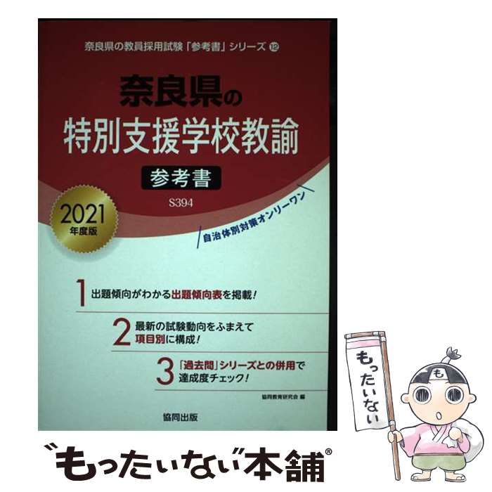 【中古】 奈良県の特別支援学校教諭参考書 ２０２１年度版/協同出版/協同教育研究会 中古】 奈良県の特別支援学校教諭参考書 2021年度版 （奈良県の