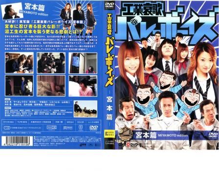 工業哀歌 バレーボーイズ 宮本篇【邦画 中古 DVD】ケース無