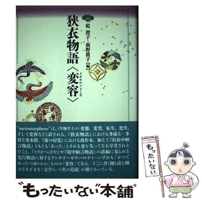 狭衣物語〈変容〉/翰林書房/乾澄子（単行本） 中古】 狭衣物語〈変容〉(メタモルフォーゼ) / 乾澄子 萩野敦子