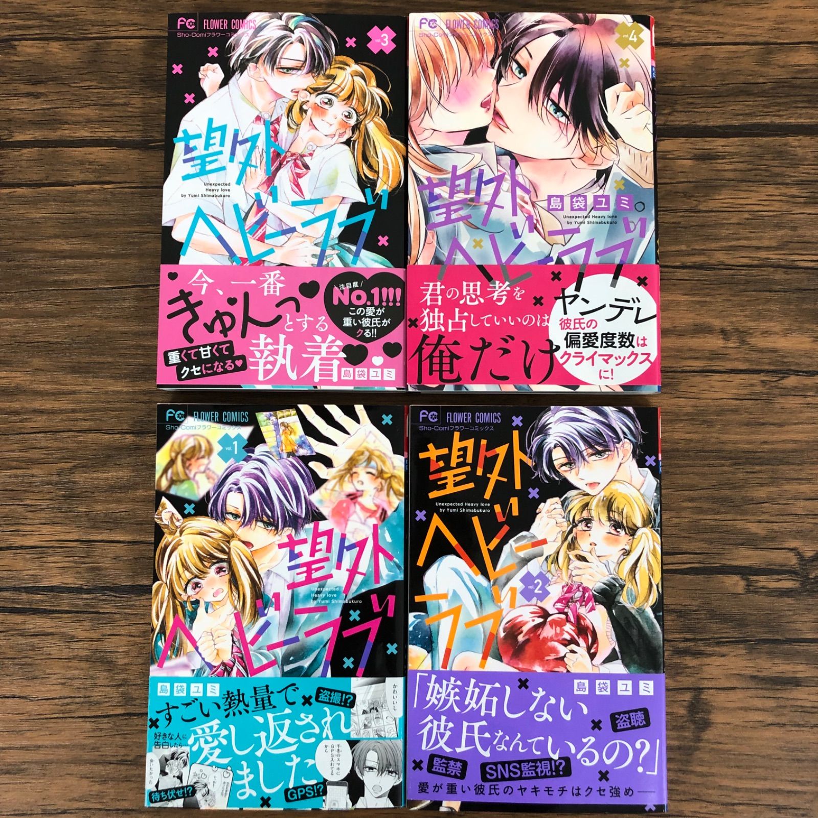 望外ヘビーラブ】1～4巻完結/全巻セット/島袋ユミ/KA0517/GF08711