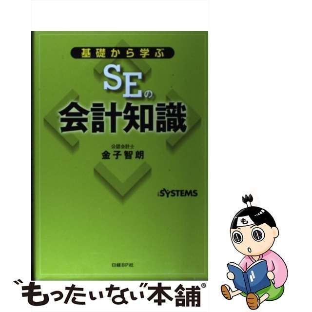 中古】 基礎から学ぶSEの会計知識 / 金子智朗、日経systems / 日経ＢＰ