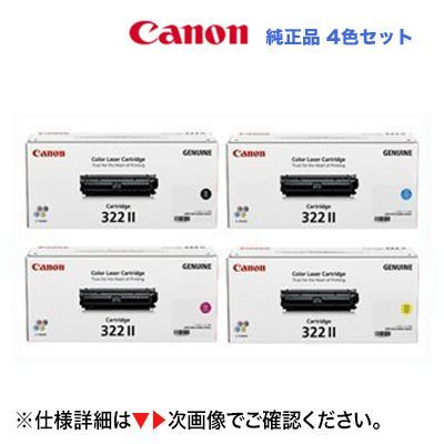 期間限定３０％ＯＦＦ！ Canonキャノン３２２IIトナーカートリッジ４色