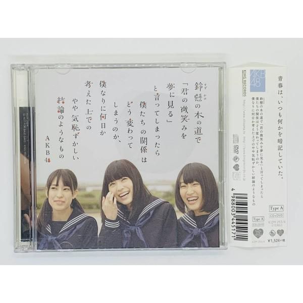 CD AKB48 鈴懸の木の道で「君の微笑みを夢に見る」と / 帯付き 写真2枚付き TypeA セット買いお得 I07 メルカリ