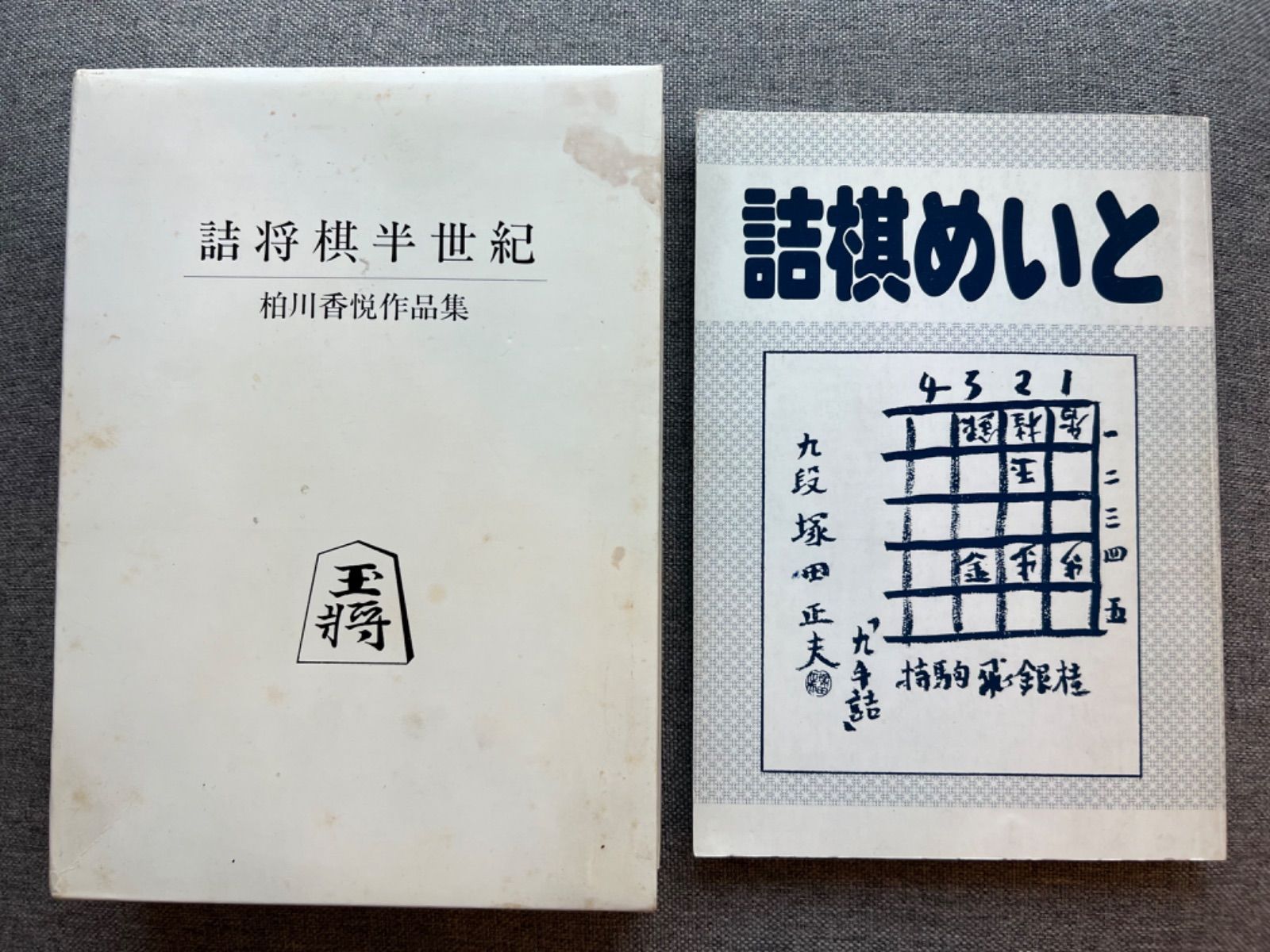 柏川香悦作品集『詰将棋半世紀』（著者サインあり、箱付）『詰棋めいと』第11号（特集「塚田正夫の世界」） - メルカリ